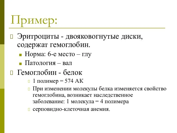 Эритроциты - двояковогнутые диски, содержат гемоглобин. Норма: 6-е место – глу Патология