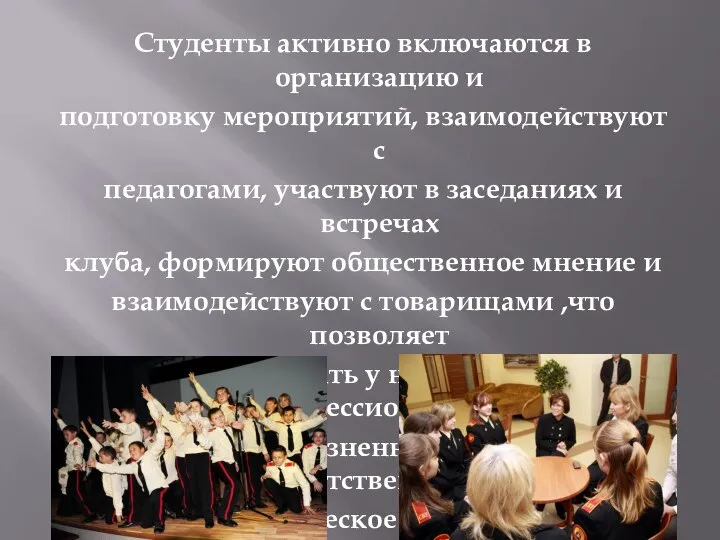 Студенты активно включаются в организацию и подготовку мероприятий, взаимодействуют с педагогами, участвуют