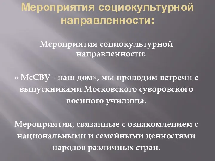 Мероприятия социокультурной направленности: Мероприятия социокультурной направленности: « МсСВУ - наш дом», мы