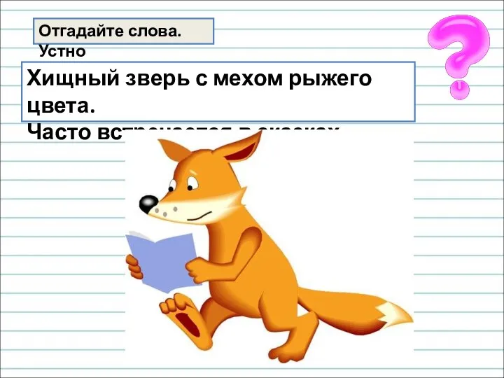 Отгадайте слова. Устно Хищный зверь с мехом рыжего цвета. Часто встречается в сказках.