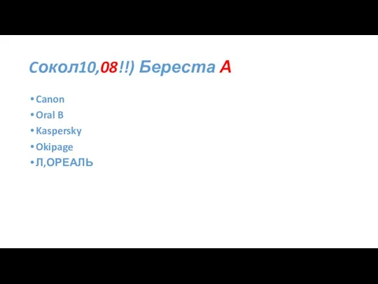 Cокол10,08!!) Береста А Canon Oral B Kaspersky Okipage Л,ОРЕАЛЬ