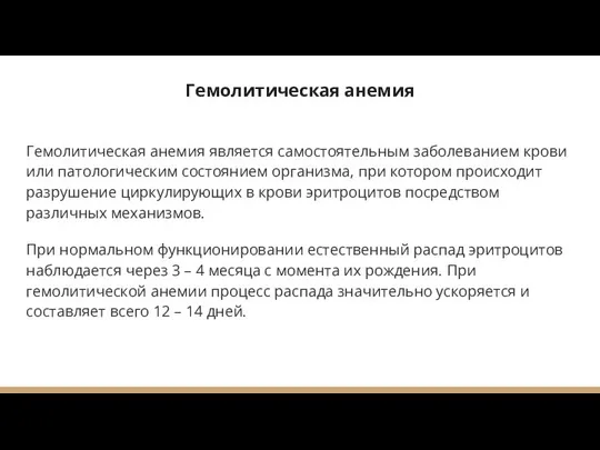 Гемолитическая анемия Гемолитическая анемия является самостоятельным заболеванием крови или патологическим состоянием организма,