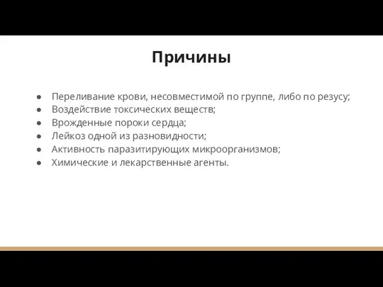 Причины Переливание крови, несовместимой по группе, либо по резусу; Воздействие токсических веществ;