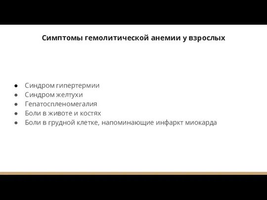 Симптомы гемолитической анемии у взрослых Синдром гипертермии Синдром желтухи Гепатоспленомегалия Боли в