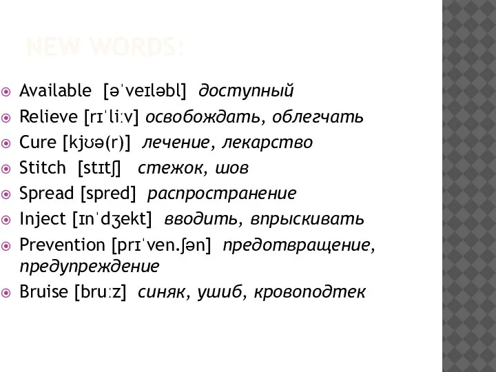 NEW WORDS: Available [əˈveɪləbl] доступный Relieve [rɪˈliːv] освобождать, облегчать Cure [kjʊə(r)] лечение,