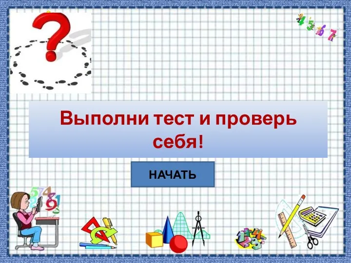 Выполни тест и проверь себя! НАЧАТЬ