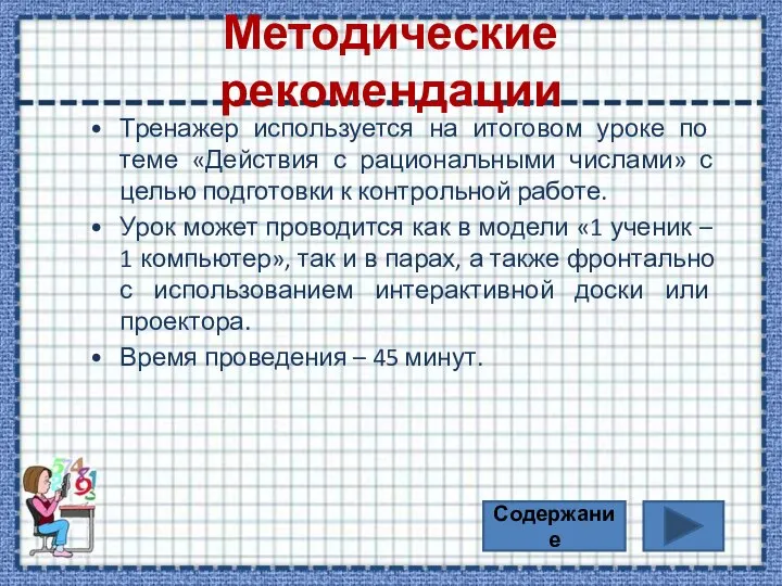 Методические рекомендации Тренажер используется на итоговом уроке по теме «Действия с рациональными