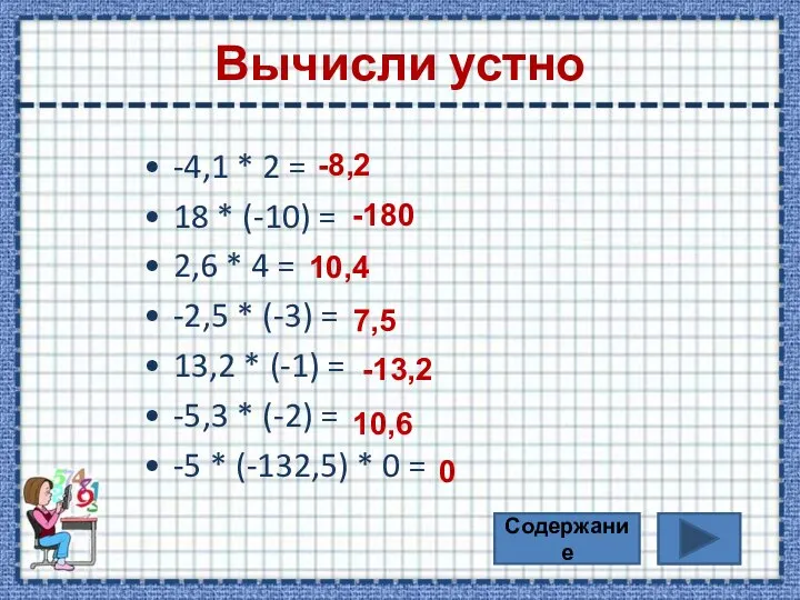 Вычисли устно -4,1 * 2 = 18 * (-10) = 2,6 *