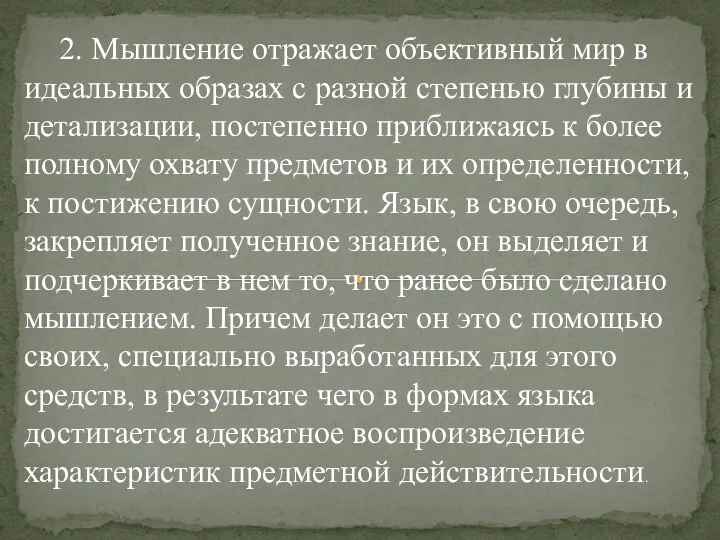 2. Мышление отражает объективный мир в идеальных образах с разной степенью глубины