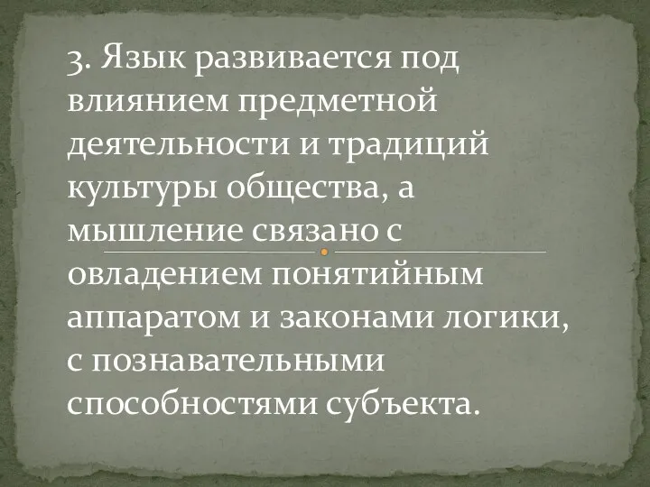 3. Язык развивается под влиянием предметной деятельности и традиций культуры общества, а