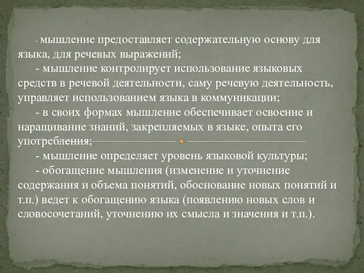 - мышление предоставляет содержательную основу для языка, для речевых выражений; - мышление