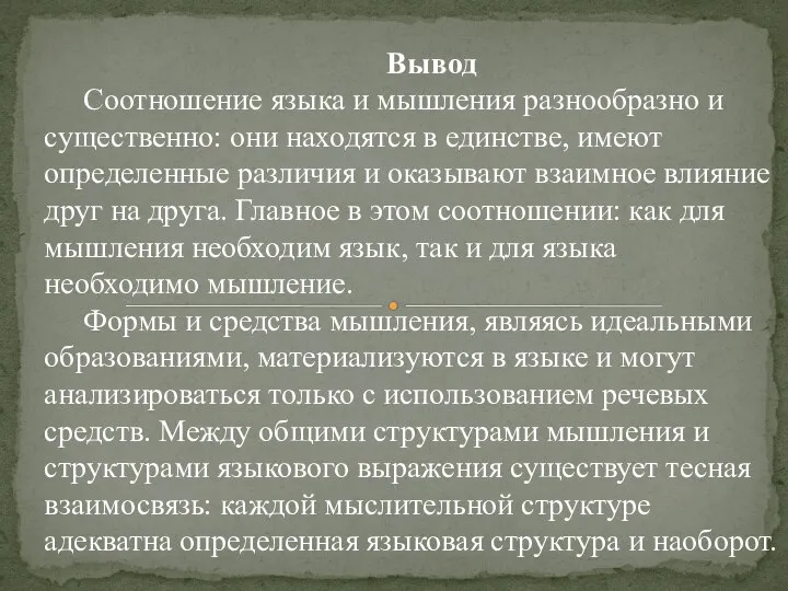 Вывод Соотношение языка и мышления разнообразно и суще­ственно: они находятся в единстве,