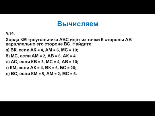 Вычисляем 9.19. Хорда КМ треугольника АВС идёт из точки К стороны АВ