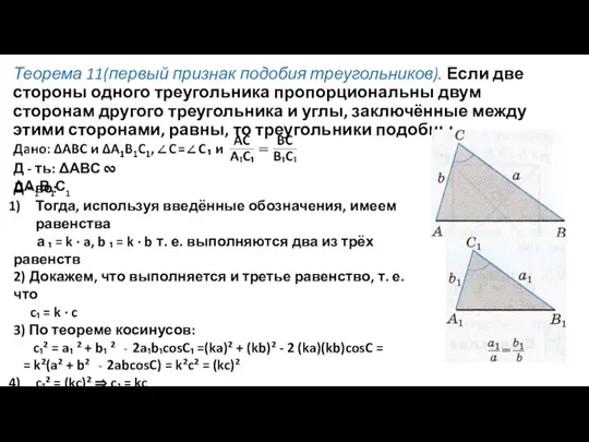 Теорема 11(первый признак подобия треугольников). Если две стороны одного треугольника пропорциональны двум