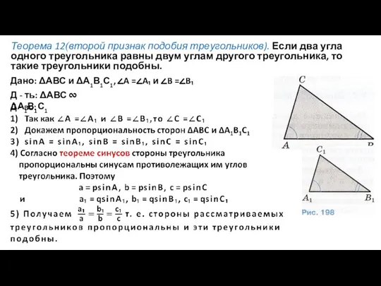 Теорема 12(второй признак подобия тре­угольников). Если два угла одного треугольника равны двум