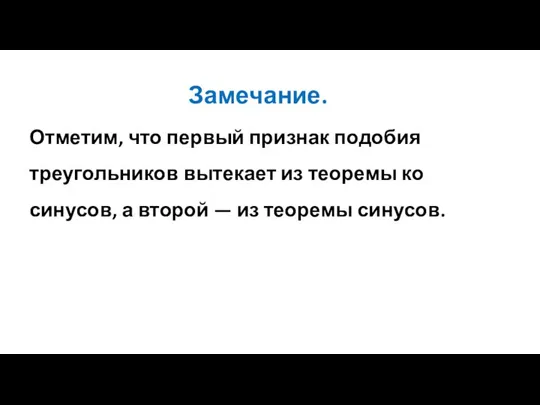 Замечание. Отметим, что первый признак подобия треугольников вытекает из теоремы ко­синусов, а