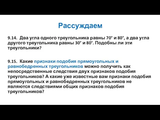 Рассуждаем 9.14. Два угла одного треугольника равны 70° и 80°, а два