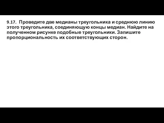 9.17. Проведите две медианы треугольника и среднюю линию этого треугольника, соединяющую концы