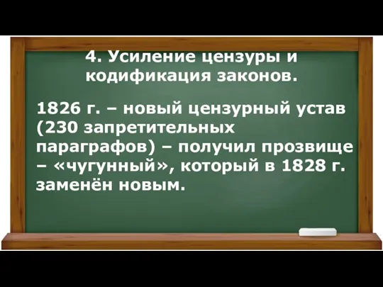 4. Усиление цензуры и кодификация законов. 1826 г. – новый цензурный устав