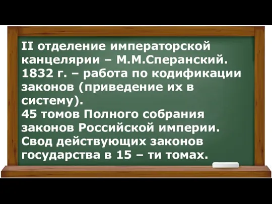 II отделение императорской канцелярии – М.М.Сперанский. 1832 г. – работа по кодификации