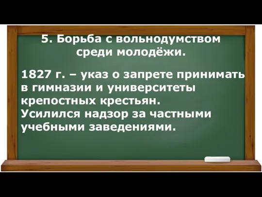 5. Борьба с вольнодумством среди молодёжи. 1827 г. – указ о запрете