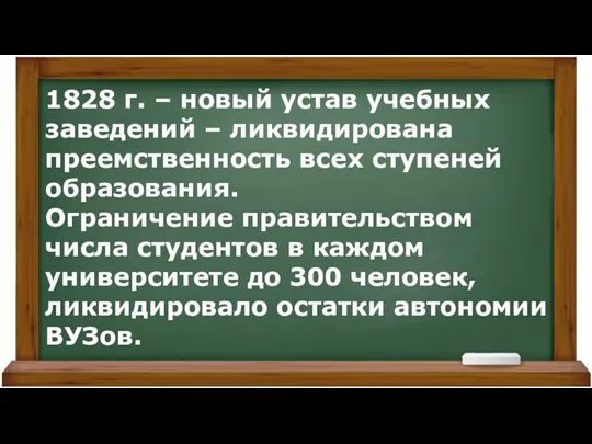 1828 г. – новый устав учебных заведений – ликвидирована преемственность всех ступеней