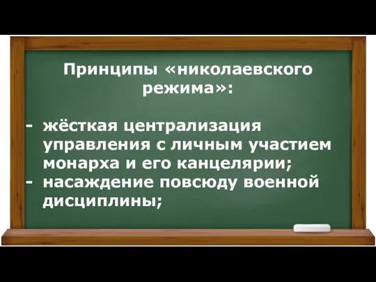 Принципы «николаевского режима»: жёсткая централизация управления с личным участием монарха и его