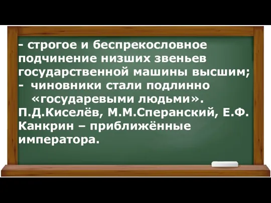 - строгое и беспрекословное подчинение низших звеньев государственной машины высшим; чиновники стали