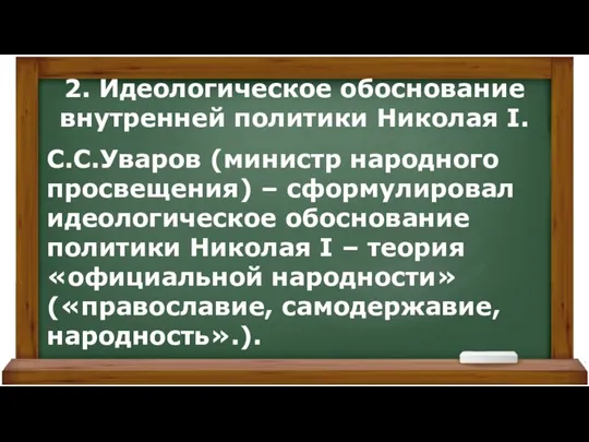 2. Идеологическое обоснование внутренней политики Николая I. С.С.Уваров (министр народного просвещения) –