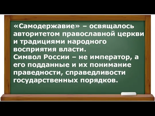 «Самодержавие» – освящалось авторитетом православной церкви и традициями народного восприятия власти. Символ