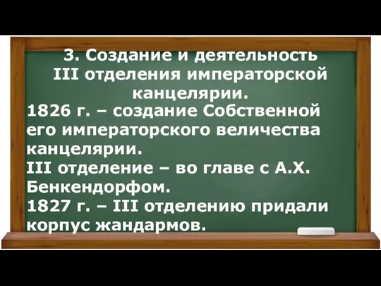 3. Создание и деятельность III отделения императорской канцелярии. 1826 г. – создание