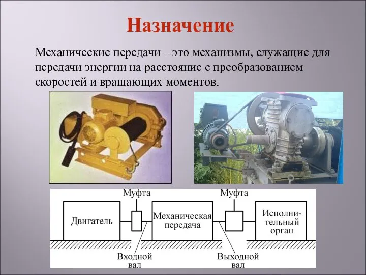 Механические передачи – это механизмы, служащие для передачи энергии на расстояние с