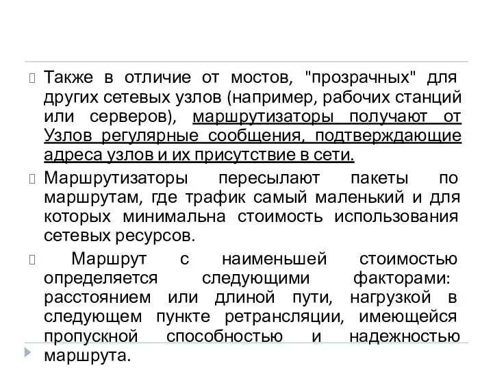 Также в отличие от мостов, "прозрачных" для других сетевых узлов (например, рабочих