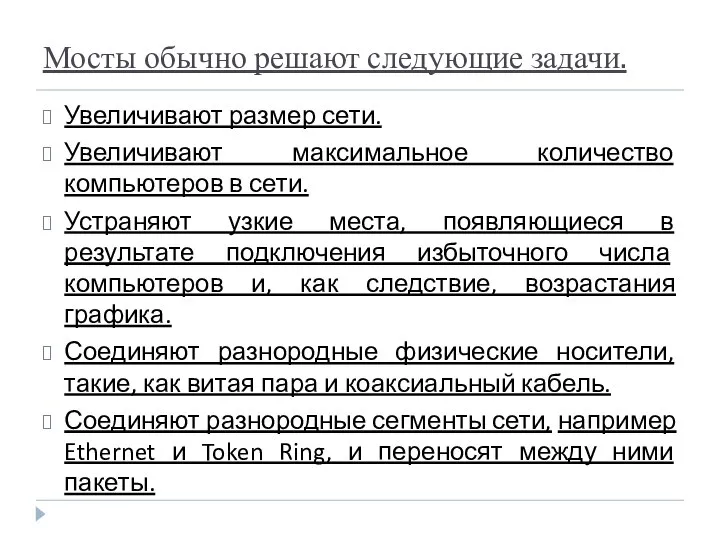 Мосты обычно решают следующие задачи. Увеличивают размер сети. Увеличивают максимальное количество компьютеров