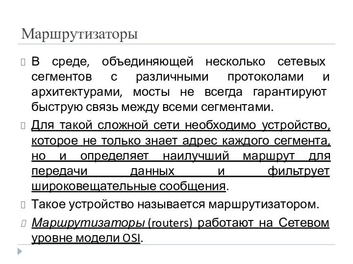 Маршрутизаторы В среде, объединяющей несколько сетевых сегментов с различными протоколами и архитектурами,