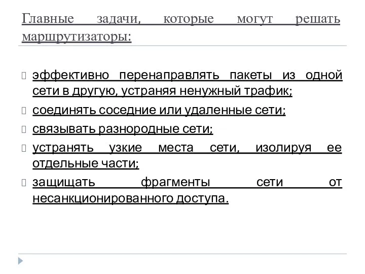 Главные задачи, которые могут решать маршрутизаторы: эффективно перенаправлять пакеты из одной сети