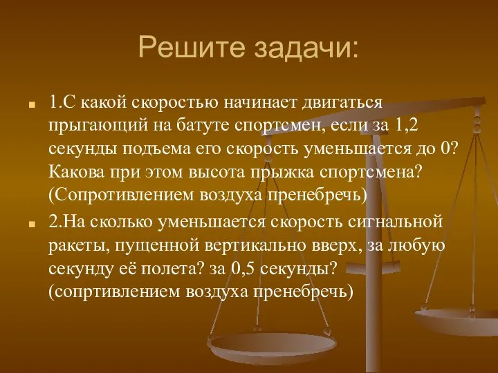 Решите задачи: 1.С какой скоростью начинает двигаться прыгающий на батуте спортсмен, если