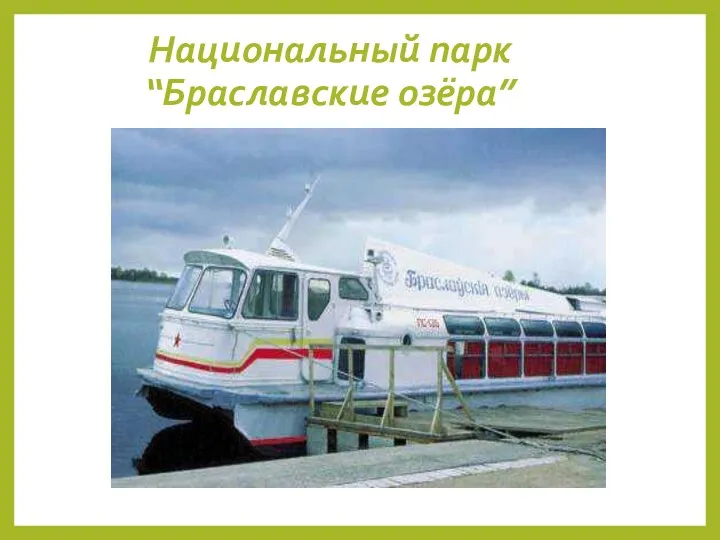 Национальный парк “Браславские озёра”