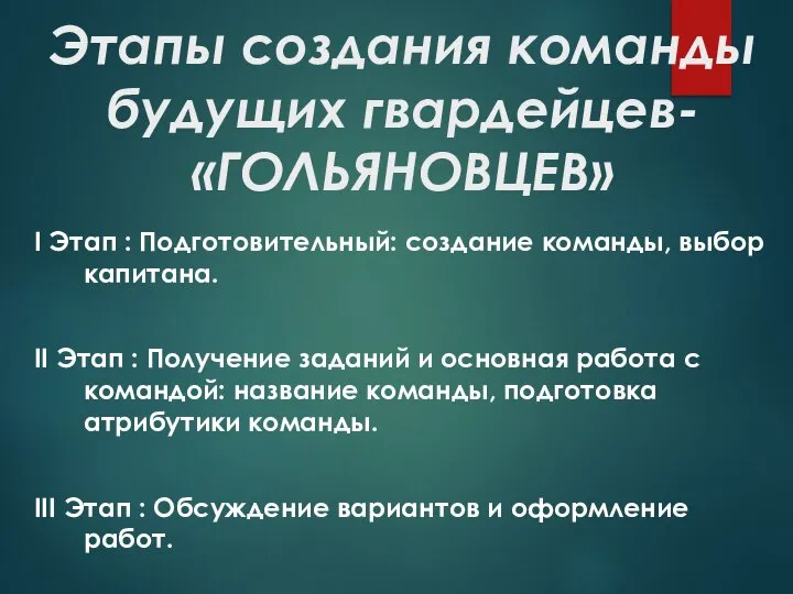 Этапы создания команды будущих гвардейцев- «ГОЛЬЯНОВЦЕВ» I Этап : Подготовительный: создание команды,