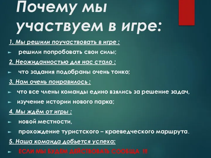 Почему мы участвуем в игре: 1. Мы решили поучаствовать в игре :