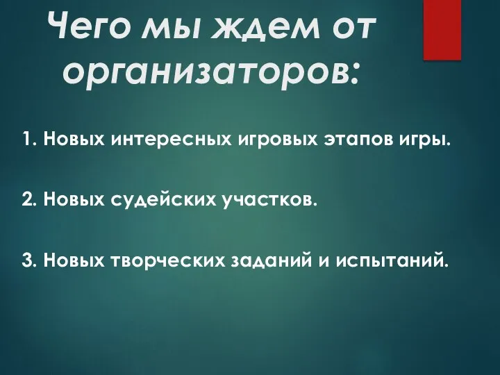 Чего мы ждем от организаторов: 1. Новых интересных игровых этапов игры. 2.