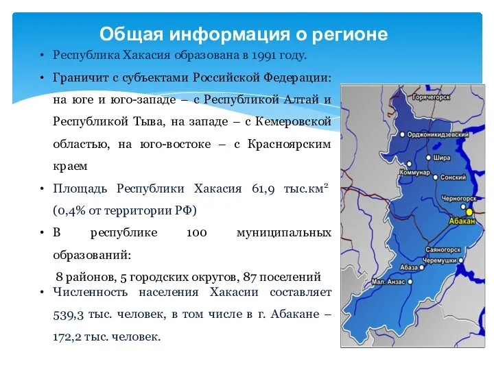 Общая информация о регионе Республика Хакасия образована в 1991 году. Граничит с