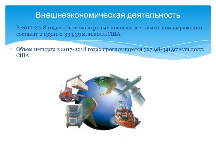 В 2017-2018 годах объем экспортных поставок в стоимостном выражении составит 2 133,11-2