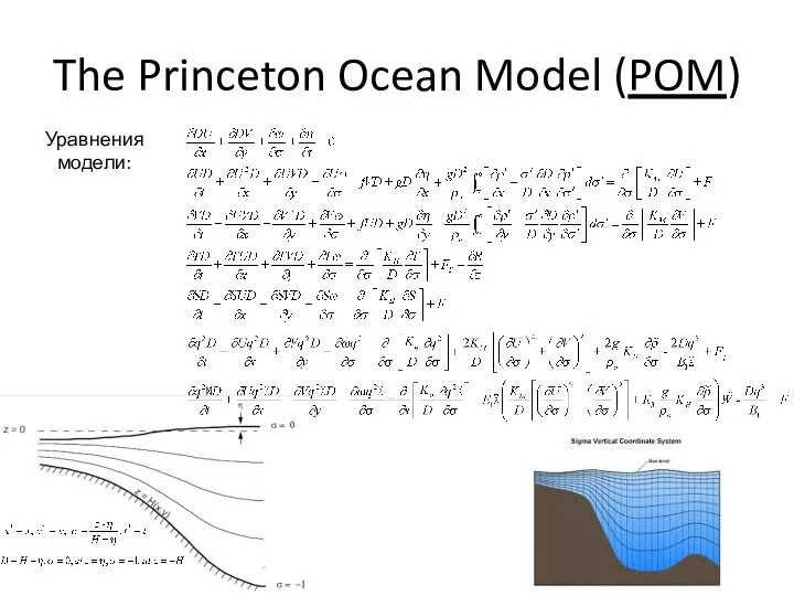 The Princeton Ocean Model (POM) Уравнения модели: