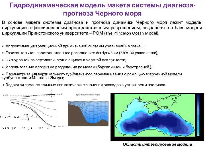 Гидродинамическая модель макета системы диагноза-прогноза Черного моря В основе макета системы диагноза