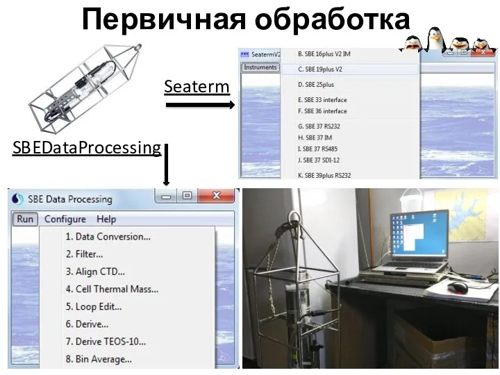 Первичная обработка SBEDataProcessing Seaterm