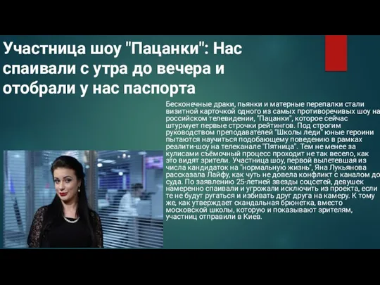 Участница шоу "Пацанки": Нас спаивали с утра до вечера и отобрали у