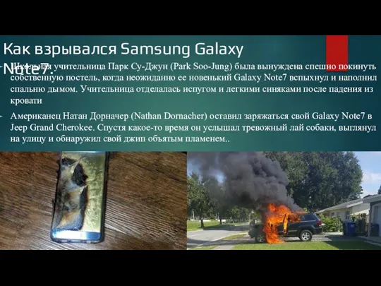 Как взрывался Samsung Galaxy Note7. Школьная учительница Парк Су-Джун (Park Soo-Jung) была