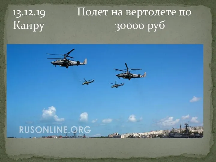 13.12.19 Полет на вертолете по Каиру 30000 руб