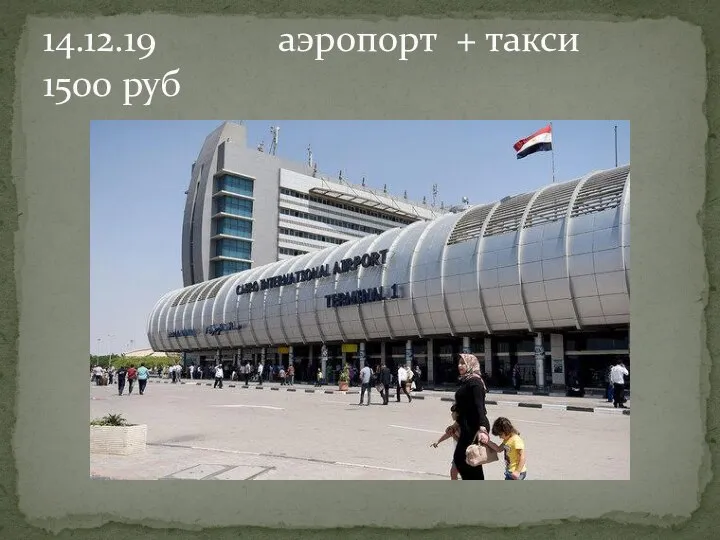 14.12.19 аэропорт + такси 1500 руб